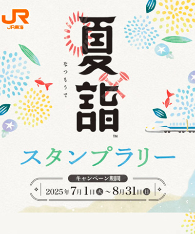 JR東海 夏詣スタンプラリー2025 1