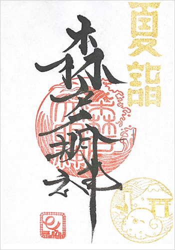 夏詣御朱印 初穂料500円 （直書き・書置き）