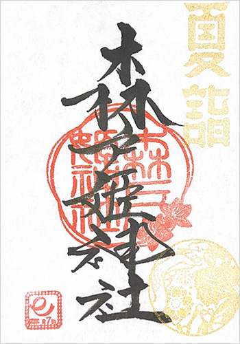 夏詣 森戸姫神社 御朱印 初穂料500円 （書置きのみ）