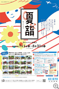 京急夏詣キャンペーン2025
