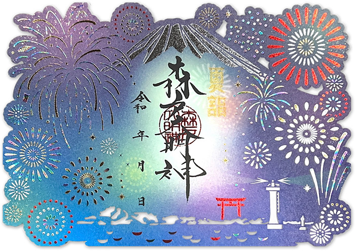 花火 箔押し御朱印 初穂料1,200円