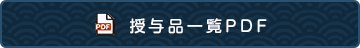 授与品一覧PDF