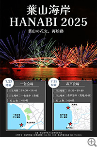葉山海岸HANABI2025